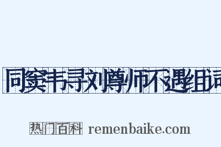 同窦韦寻刘尊师不遇组词是什么意思的图片
